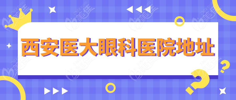 西安医大眼科医院地址
