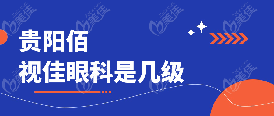 贵阳佰视佳眼科是几级