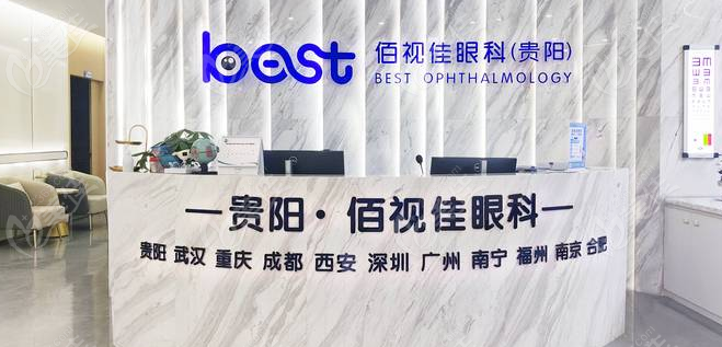 贵阳佰视佳眼科前台www.236z.com