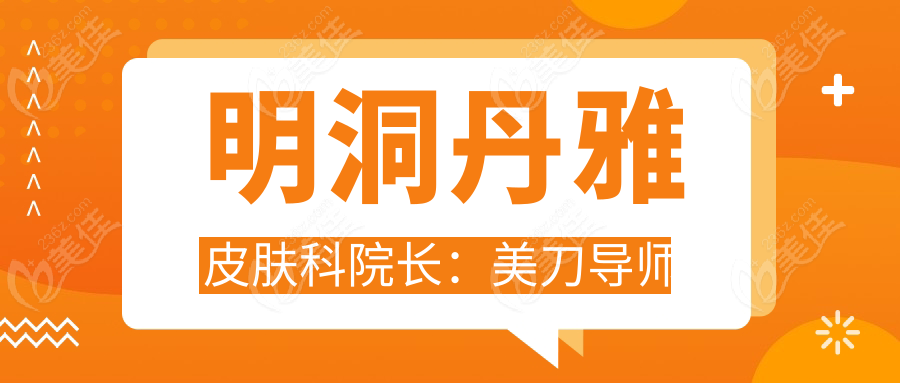 明洞丹雅皮肤科院长：美刀导师