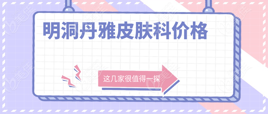 明洞丹雅皮肤科价格