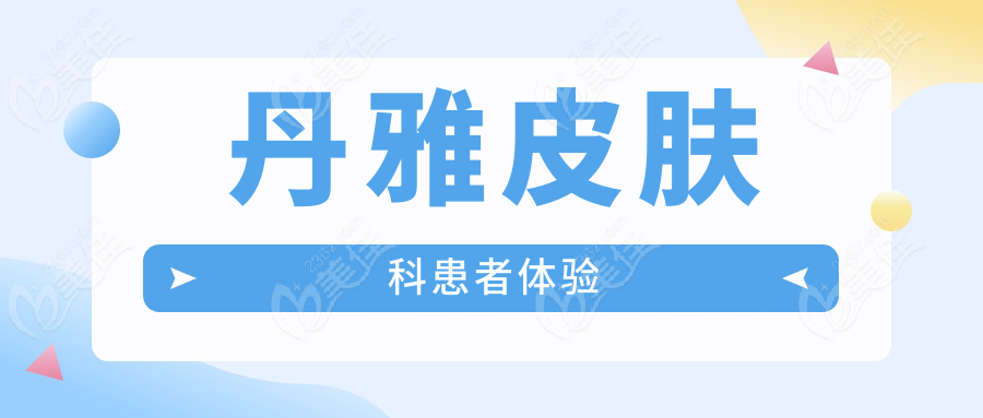 丹雅皮肤科患者体验