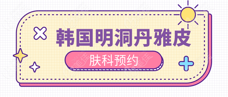 韩国明洞丹雅皮肤科预约