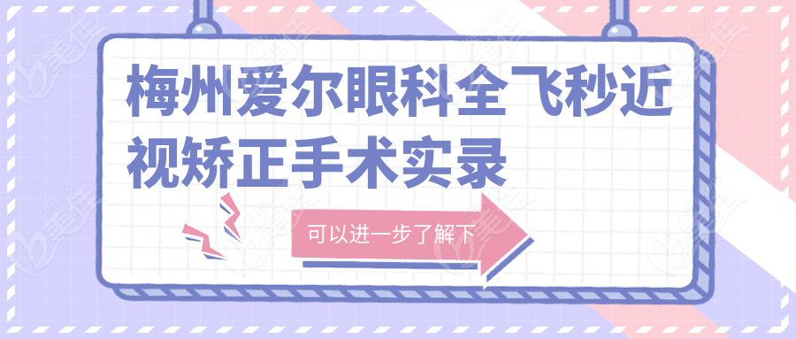梅州爱尔眼科全飞秒近视矫正手术实录