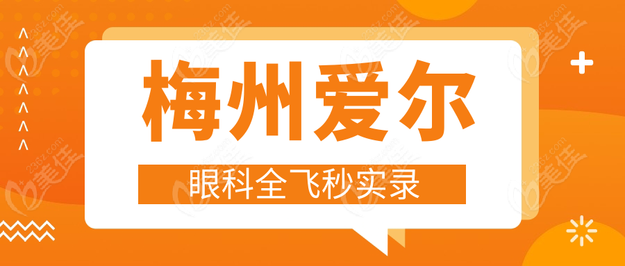 梅州爱尔眼科全飞秒实录