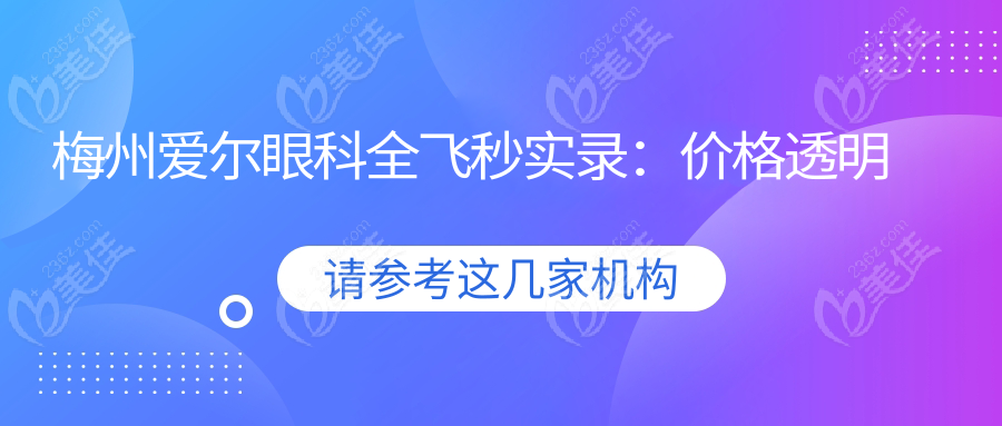 梅州爱尔眼科全飞秒实录：价格透明