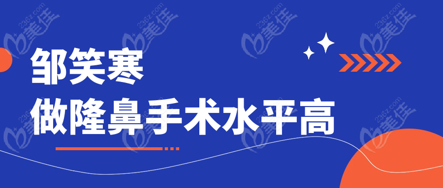 鄒笑寒做隆鼻手術(shù)水平高