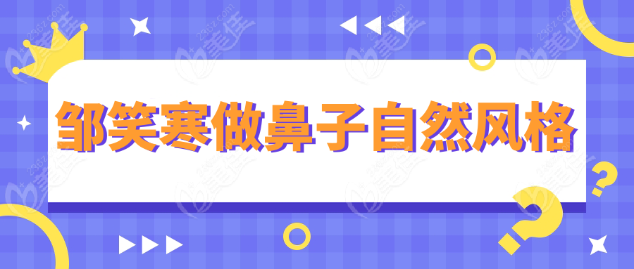 鄒笑寒做鼻子自然風(fēng)格