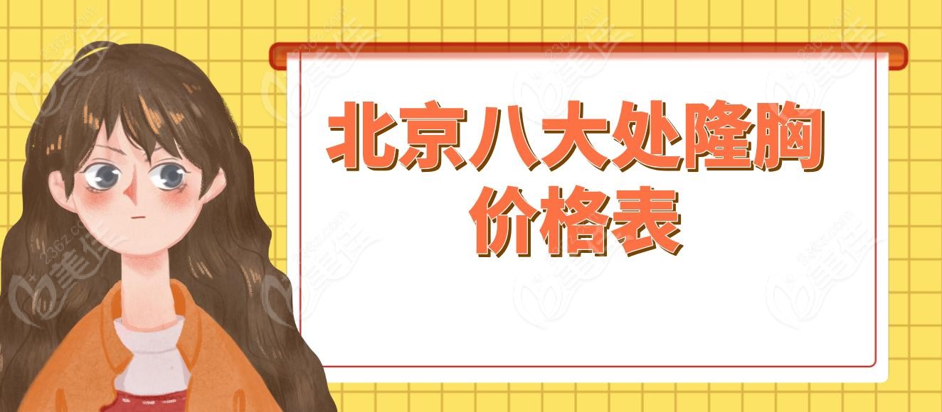 北京八大处隆胸价格表