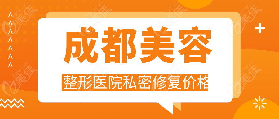 成都美容整形医院私密修复价格