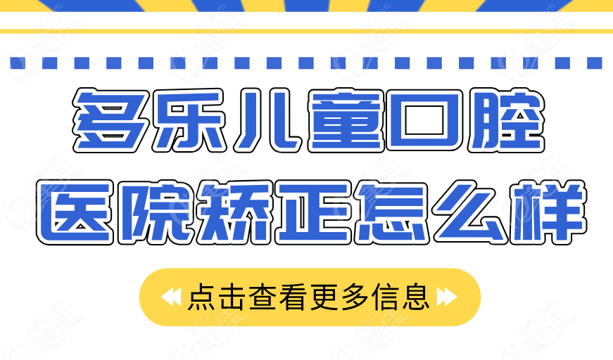 多乐儿童口腔医院矫正怎么样？