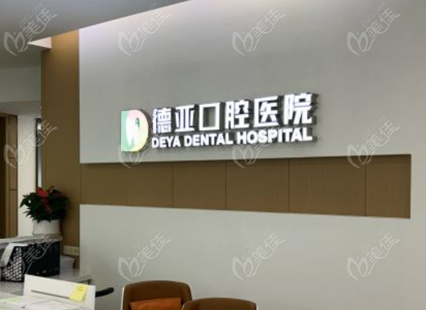 武汉德亚口腔医院口碑怎么样