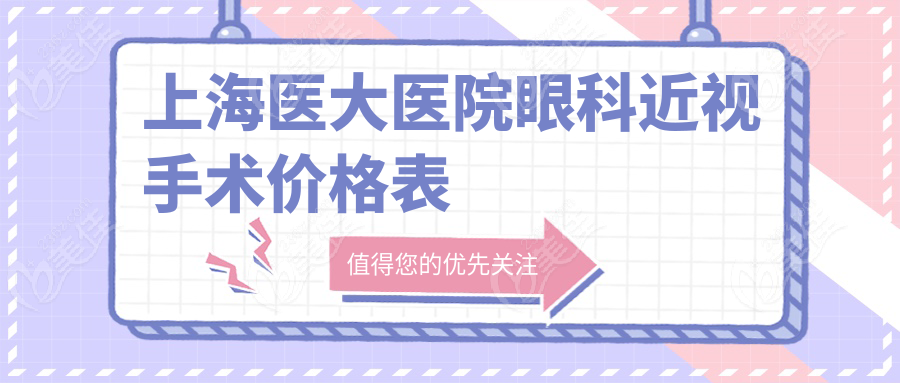 上海医大医院眼科近视手术价格表