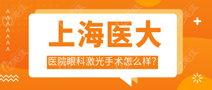 上海医大医院眼科激光手术怎么样？