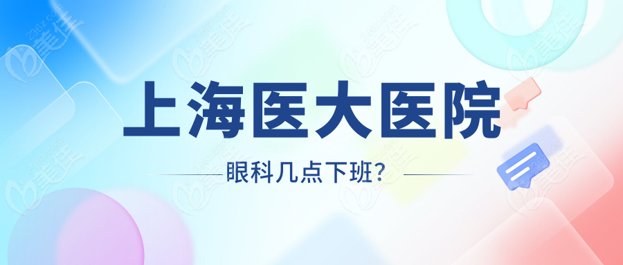 上海医大医院眼科几点下班？