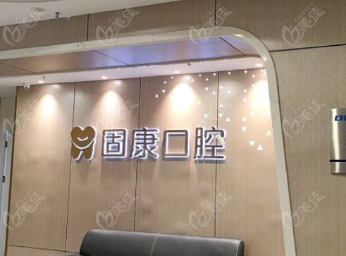 固康口腔是杂牌子吗