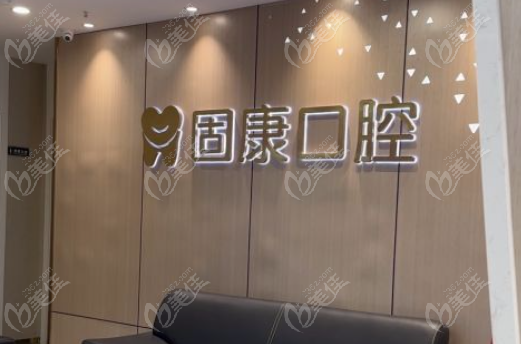 固康口腔不是杂牌子