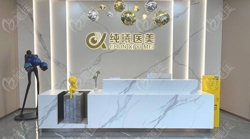 成都纯曦医美资质公示