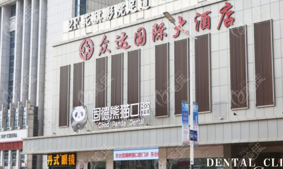 东台固德熊猫口腔医院