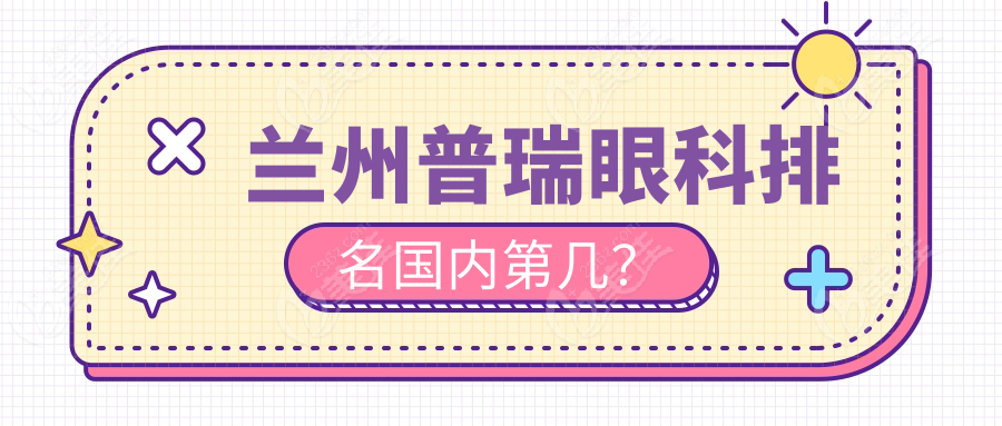 蘭州普瑞眼科排名國內(nèi)第幾？