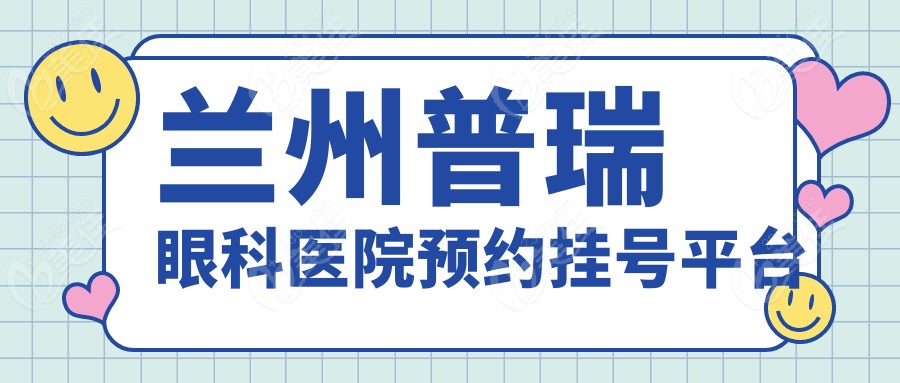 蘭州普瑞眼科醫(yī)院預(yù)約掛號平臺