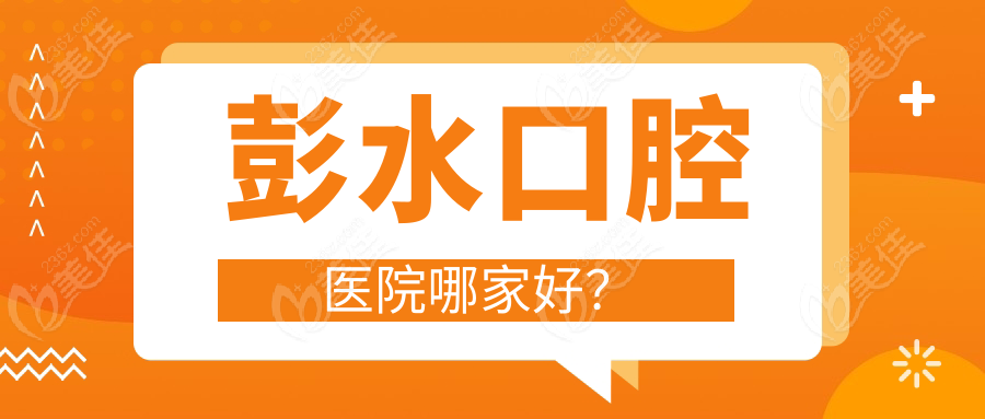 彭水口腔医院哪家好？