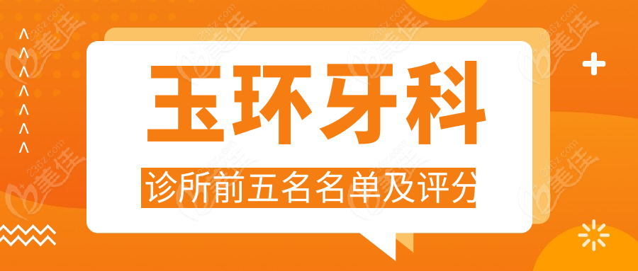 玉环牙科诊所前五名名单及评分