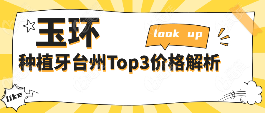 玉环种植牙台州Top3价格解析
