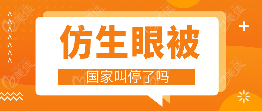 仿生眼被叫停了吗