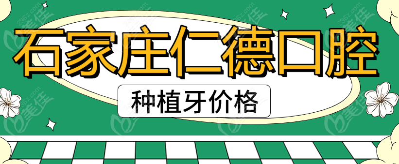 石家庄仁德口腔种植牙价格