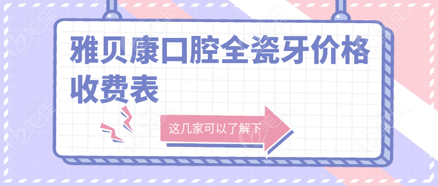 雅贝康口腔全瓷牙价格收费表