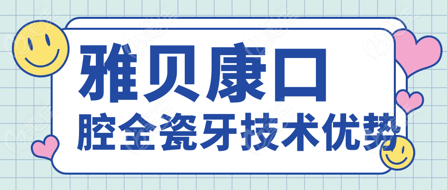 雅贝康口腔全瓷牙技术优势