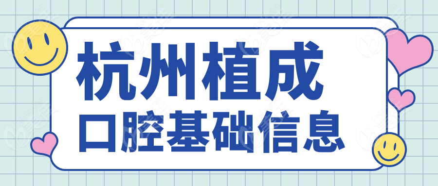 杭州植成口腔基础信息
