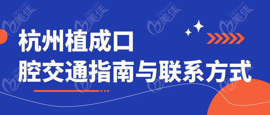 杭州植成口腔交通指南与联系方式