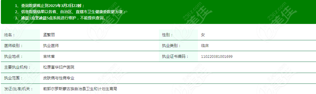 孟繁丽是松原富华妇产医院整形科医生