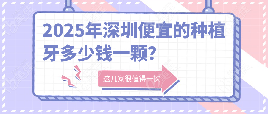 2025年深圳便宜的种植牙多少钱一颗？