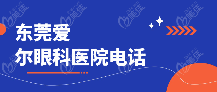 东莞爱尔眼科医院电话