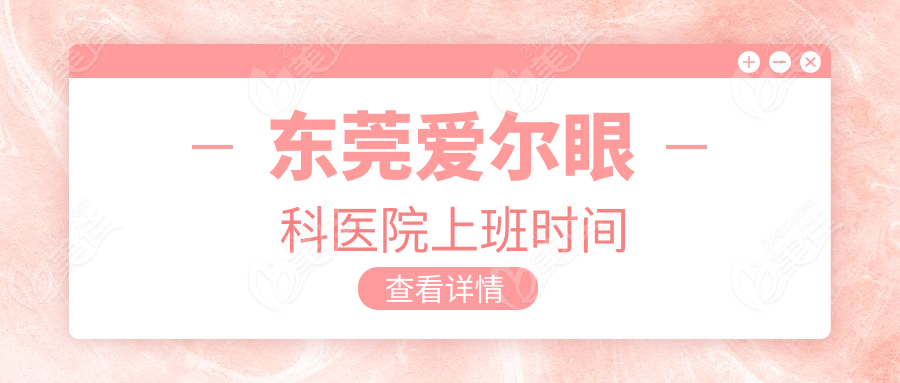 东莞爱尔眼科医院上班时间