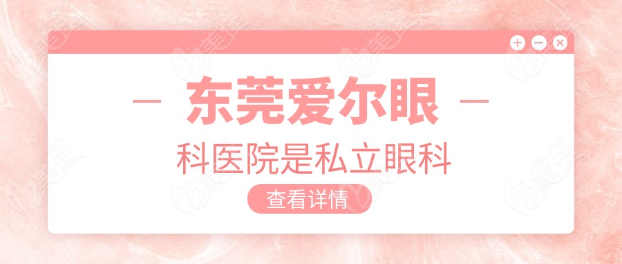 东莞爱尔眼科医院是私立眼科