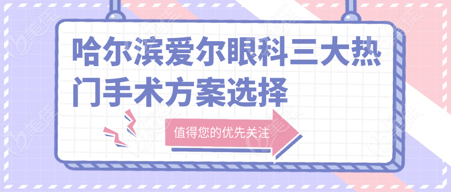哈尔滨爱尔眼科三大热门手术方案选择指南