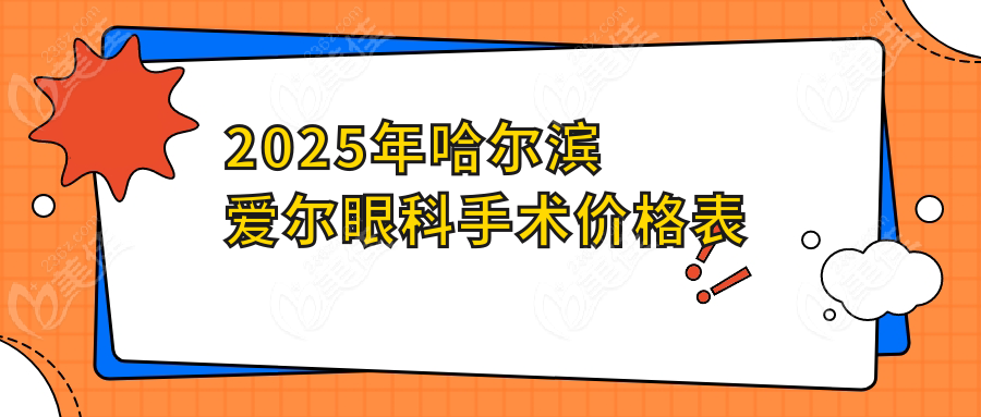 2025年哈尔滨爱尔眼科手术价格表