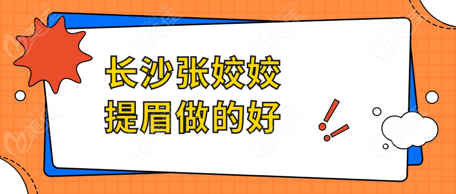 长沙张姣姣提眉做的好