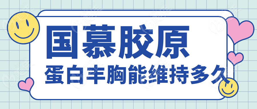 国慕胶原蛋白丰胸能维持多久