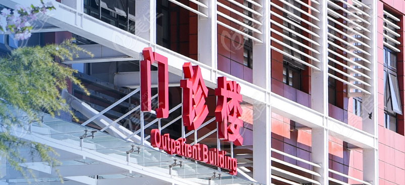 北医三院整形美容科价格表
