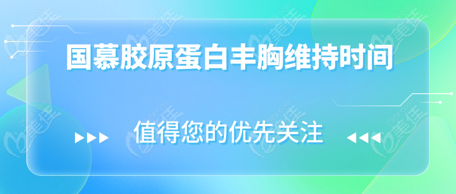 国慕胶原蛋白丰胸维持时间