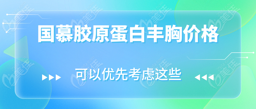 国慕胶原蛋白丰胸价格
