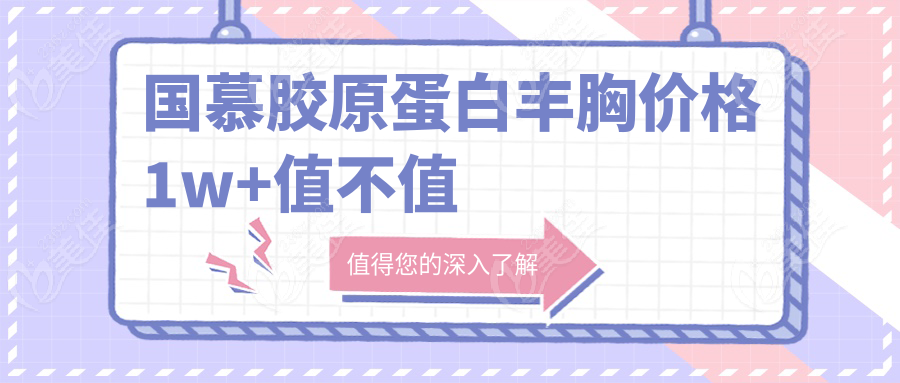 国慕胶原蛋白丰胸价格1w+值不值
