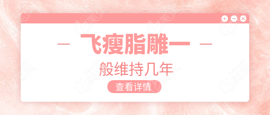 飞瘦脂雕一般维持几年