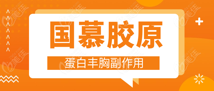 国慕胶原蛋白丰胸副作用