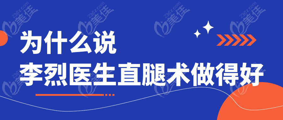 为什么说李烈医生直腿术做得好